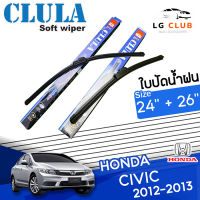 ใบปัดน้ำฝน CLULA (กล่องน้ำเงิน) Honda Civic ปี 2012-2013 ขนาด 24+26  นิ้ว (มีขายแบบ 1 ชิ้น และ แบบแพ็คคู่) LG CLUB