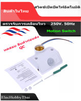 เซ็นเซอร์ตรวจจับอินฟราเรดไฟเปิดปิดอัตโนมัติ PIR Motion Switch ขั้วหลอดแบบเกลียว มาตาฐาน E27  AC170V. ~ 250V., 50/60Hz