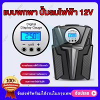 ปั๊มลมรถยนต์ ปั๊มลมไฟฟ้า 12V ปั๊มลมไฟฟ้าติดรถยนต์ ปั้มลม แบบพกพา Car air pump ที่เติมลมยาง เครื่องสูบลมยางรถ