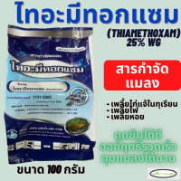 ไทอะมีทอกแซม (thiamethoxam) ตราเจ็ท 100 กรัม ป้оงกัuแมลงปากดูด ปากกัดกินใบพืช เช่น เพลี้ยอ่อน เพลี้ยแป้ง แมลงหวี่ขาว