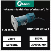 เครื่องเซาะร่องไม้/ทริมเมอร์ รุ่น SH-134 + ชุดดอกเร้าเตอร์/ทริมเมอร์ รุ่น SH-121