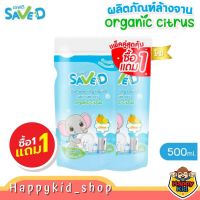 **1แถม1** SAVE D ผลิตภัณฑ์ล้างจาน เซฟดี Organic Citrus ชนิดถุงเติม MC0014