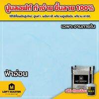 ( Promotion+++) คุ้มที่สุด ปูนลอฟท์มาสเตอร์ ฟ้าอ่อน (เฉพาะปูนและแว๊กซ์) สำหรับงานผนังหรือเพดานภายในเท่านั้น - LOFT Master ราคาดี อุปกรณ์ ทาสี อุปกรณ์ ทาสี บ้าน อุปกรณ์ ทาสี ห้อง อุปกรณ์ ใน การ ทาสี