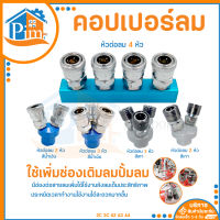 คอปเปอร์ (Coupler) ขนาด 1/4" (2 หุน) รุ่น 2/3/4 ทาง คอปเปอร์ลม หัวต่อลม ข้อต่อลม ข้อต่อสายลม ใช้กับงานลม ปั๊มลม ข้อต่อลม