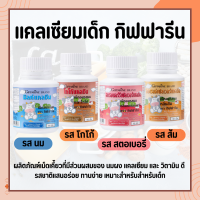 ส่งฟรี แคลเซียมเด็ก วิตตามินอาหารเสริมเด็ก แคลซีน กิฟฟารีน Giffarine Calcine แคลเซียมอัดเม็ด สำหรับเด็ก แบบเม็ดเคี้ยว ไม่มีน้ำตาล