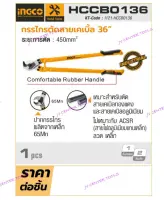 INGCO HCCB0136 กรรไกรตัดสายเคเบิ้ล 36 นิ้ว