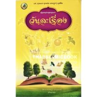 เรื่องเล่าทรงคุณค่าวันละเรื่อง (ขนาด A5 = 14.8x21 cm, ปกอ่อน, เนื้อในกระดาษถนอมสายตา, 90 หน้า)