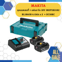 Makita ชุดแบตเตอรี่ + แท่นชาร์จ 18V MKP1RG182  BL1860B 6.0Ah x 2  + DC18RC #NT