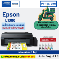 Epson L1300 (A3 Ink Tank Printer) พร้อมหมึกแท้ชุด+รับประกันศูนย์2ปี