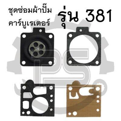 ผ้าปั๊มคาร์บูเรเตอร์ รุ่น MS381