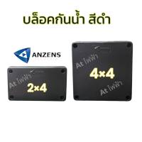 ANZENS กล่องกันน้ำ บล็อกกันน้ำ สีดำ PVC ขนาด 2x4 ขนาด4x4  กล่องพักสายสีดำ