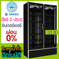 ตู้แช่สีดำ 2 ประตู ระบบ Inverter ความจุ 33 คิว / 935 ลิตร รุ่น SPB-1000P(สีดำ) ยี่ห้อ Sanden