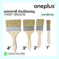 แปรงทาสี ด้ามไม้ขนหมู แปรงทาสีเอนกประสงค์ แปรงทาสีบ้าน ขนาด 1นิ้ว, 2นิ้ว ,3นิ้ว ,4นิ้ว Paint brush’s