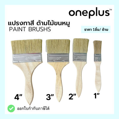 แปรงทาสี ด้ามไม้ขนหมู แปรงทาสีเอนกประสงค์ แปรงทาสีบ้าน ขนาด 1นิ้ว, 2นิ้ว ,3นิ้ว ,4นิ้ว Paint brush’s