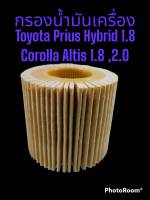 กรองน้ำมันเครื่องโตโยต้าCorolla Altis 1.8 ,2.0 ,Prius Hybird 1.8 P/N 04152-37010,04152-YZZA6