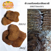 ข้าวเกรียบปลาแผ่นดิบ แผ่นกลาง ข้าวเกรียบจากปัตตานี ทำจากปลาสดๆ อร่อยแท้จากเนื้อปลา 100% บรรจุ 1 กิโลกรัม ราคาเพียง 119 บาท (มีเก็บปลายทาง)