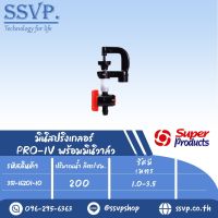 มินิสปริงเกอร์พร้อมมินิวาล์ว ปริมาณน้ำ 200 ล/ชม. รุ่น PRO-1V รหัส  351-16201-10(แพ็ค 10 ตัว)