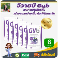 โปรพิเศษ 6 กล่อง! จีวายบี GYB ผลิตภัณฑ์เสริมอาหาร เพิ่มมวลกล้ามเนื้อ กระตุ้นกลไกลสร้างกล้ามเนื้อ ตื่นตัวพร้อมออกกำลังกาย หุ่นเฟิร์ม