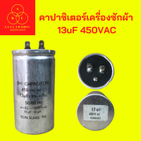 คาปาซิเตอร์ แคปรัน แคปสตาร์ท 13uF 450VAC