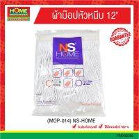 ผ้าม๊อปหัวหนีบ 12" (MOP-014) NS-HOME #โฮมเมก้ามาร์ท ออกใบกำกับภาษีได้ มีเก็บเงินปลายทาง