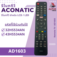 รีโมททีวี อะโคเนติก สำหรับ Smart TV รหัส AD1603