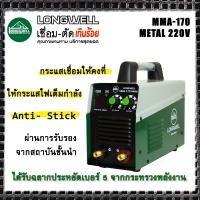 LONGWELL ตู้เชื่อม เครื่องเชื่อม เชื่อมไฟฟ้า ระบบอินเวอร์เตอร์ รุ่น MMA-170 Metal (รับประกัน 2ปี)