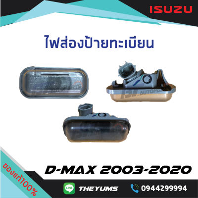ไฟส่องป้ายทะเบียน ISUZU D-MAX ปี 2003-2020 แท้ศูนย์100%