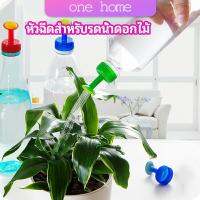 One Home หัวบัวรดน้ำ ทานตะวันจิ๋ว ใช้กับขวดน้ำอัดลม   nozzle for watering flowers