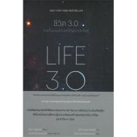 หนังสือ ชีวิต 3.0 : LIFE 3.0 สินค้ามือหนึ่ง(พร้อมส่ง)