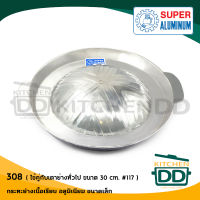 ***โปรดอ่าน*** กระทะ กระทะย่าง บาร์บีคิว เนื้อเรียบ อลูมิเนียม Super Aluminium ถุงเงิน เล็ก 308/ใหญ่ 311 - 1 อัน โปรดเลือก