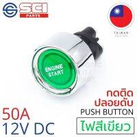 SCI สวิตช์ กดติด ปลอยดับ สตาร์ทเครื่อง (Engine Start) 50A 12V DC ไฟLEDสีแดง/สีเขียว ติดในเรือ รถยนต์ รุ่น A2-23B-07 บริการเก็บเงินปลายทาง