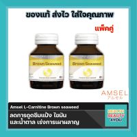 2ขวด Amsel L-Carnitine Brown Seaweed แอมเซล แอล-คาร์นิทีน สารสกัดสาหร่ายสีน้ำตาลและสารสกัดจากเมล็ดองุ่น (30 แคปซูล)