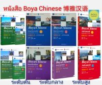 หนังสือภาษาจีน Boya Chinese 博雅汉语 หนังสือเรียนภาษาจีน แบบเรียนภาษาจีน ตำราภาษาจีน chinese book