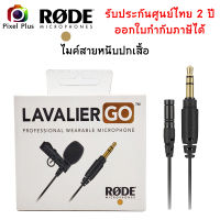 Rode Lavalier GO Lavalier Microphone ไมค์สายติดปกเสื้อ รับประกันศูนย์ไทย 2 ปี