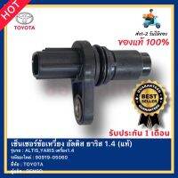 เซ็นเซอร์ข้อเหวี่ยง อัลติส ยาริส 1.4 แท้ รหัสอะไหล่ 90919-05060 ยี่ห้อ TOYOTA รุ่น ALTIS,YARIS เครื่อง1.4 ผู้ผลิตDENSO