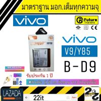 แบตเตอรี่ แบตมือถือ แบตVivo คุณภาพสูง มาตราฐาน มอก. ยี่ห้อFuture ใช้สำหรับ Vivo รุ่น V9 รับประกัน 1 ปี