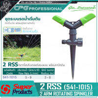 SUPER PRODUCTS โรตารี่ สปริงเกลอร์สองแขน พร้อมขาปัก รุ่น. 2RSS