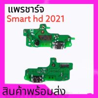 แพรชาร์จสมาร์ท HD 2021, แพรก้นชาร์จ Smart hd (2021) แพร ตูด ชาร์จ Smart HD 2021 **สินค้าพร้อมส่ง อะไหล่มือถือ