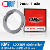 KM7 UBC แป้นเกลียวล็อค สำหรับงานอุตสาหกรรม รอบสูง( LOCK NUT AN07 ) Locknut KM 7 ใช้สำหรับเกลียว M35x1.5 มม.