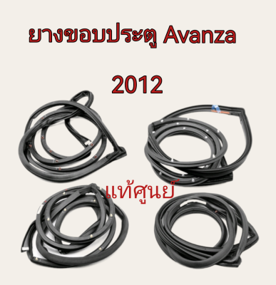 ส่งฟรี  ยางขอบประตู  Toyota Avanza ปี 2012 แท้เบิกศูนย์