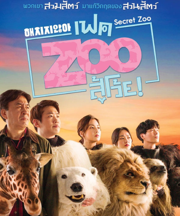 Secret Zoo เฟค Zoo สู้โว้ย! (DVD) ดีวีดี