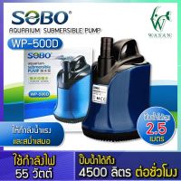 จัดส่งตลอด 24 Pump ปั้มน้ำ ไดโว่ SOBO WP-300D ปั๊มน้ำตู้ปลา บ่อปลา กำลังไฟ 35w 2500ลิตร/1ช.ม. ปั๊มน้ำ ปั๊มแช่ ปั๊มน้ำพุ ปั๊มน้ำไดโว่