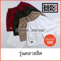 (รุ่น Classic) กางเกง BANGBANG ของแท้ xส่งจาก กทม กางเกงขาสั้น