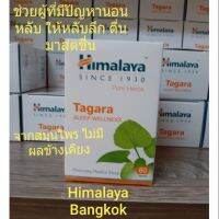 พร้อมส่ง ของแท้ Himalaya Tagara 60 เม็ด หิมาลายาสมุนไพรช่วยในเรื่องการนอนหลับ