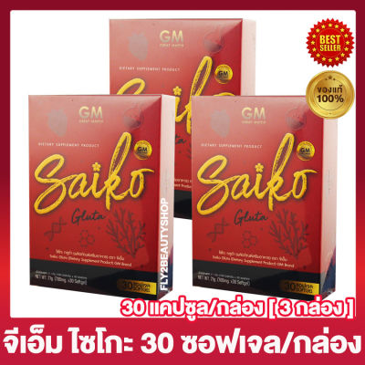 Saiko Gluta GM ไซโกะกลูต้า จีเอ็ม [30 ซอฟเจล/กล่อง] [3 กล่อง]