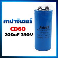 คาปาซิเตอร์ (Capacitor) แคปสตาร์ท CD60  200UF 330V สตาร์ท แคปสตาร์ท (Start)