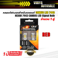 หลอดไฟเบรค CANBUS LED 7443 สำหรับรถยนต์