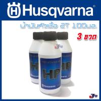 น้ำมันหัวเชื้อ 2T Husqvarna 100 มิลลิลิตร (3 ขวด)