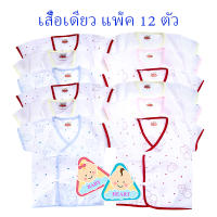 Baby heart เสื้อเด็กอ่อนแรกเกิด แบบผูกหน้า แพ็ค 12 ตัว