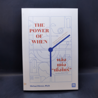 พลังแห่งเมื่อไหร่ The Power of When - Michael Breus, Ph.D.